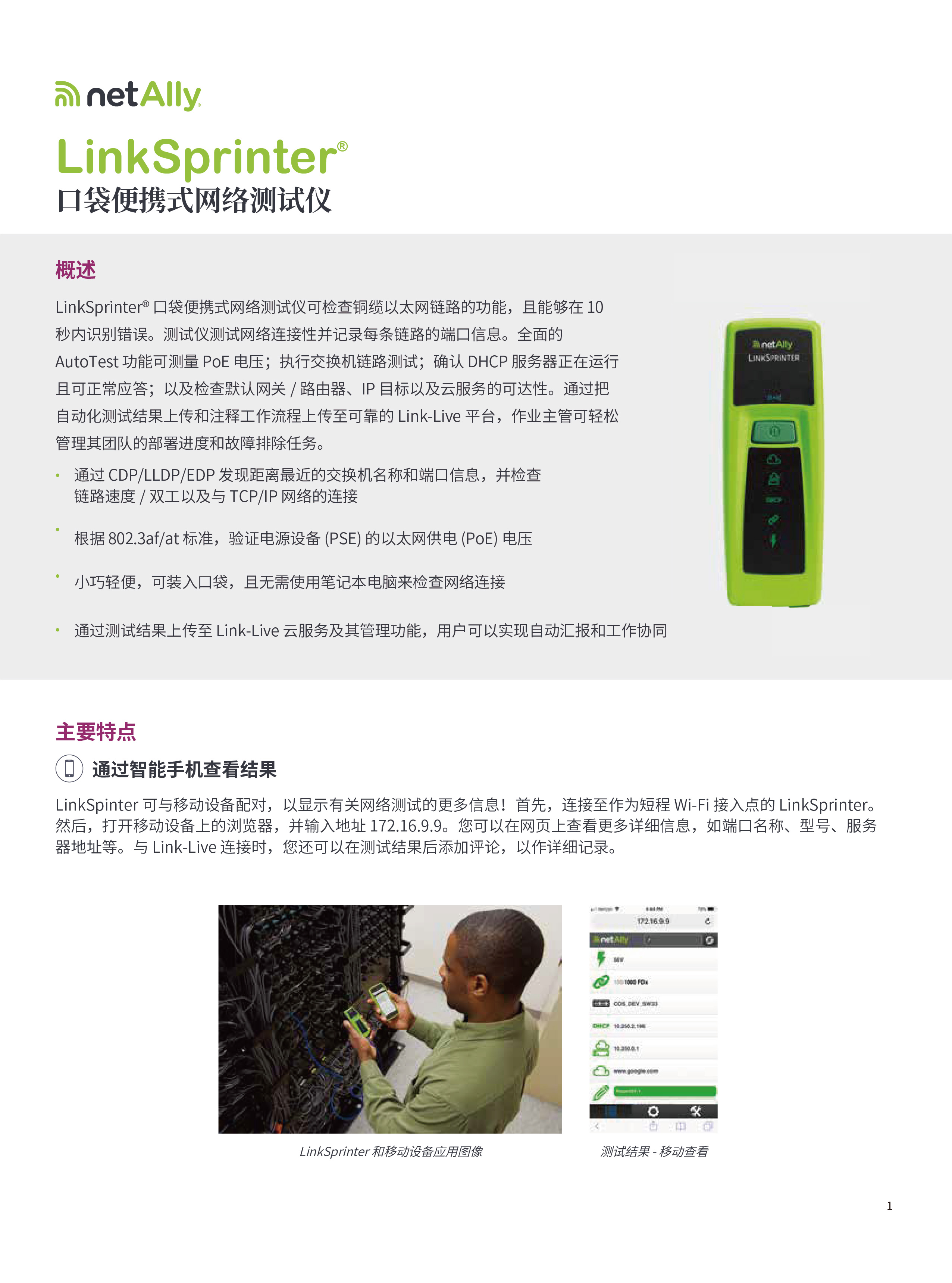 LinkSprinter®  口袋便携式网络测试仪-01.jpg