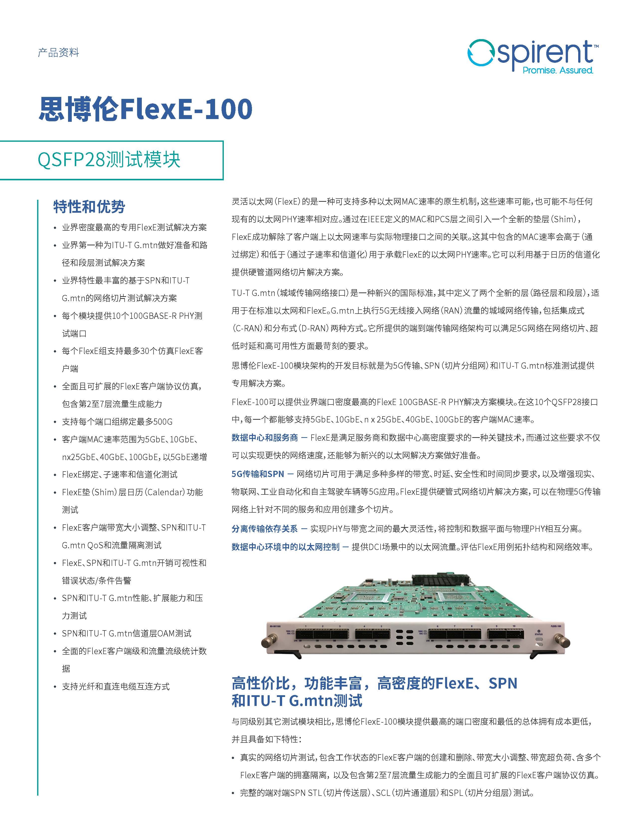 中文更新-DS-Spirent-FlexE-100_页面_1.jpg