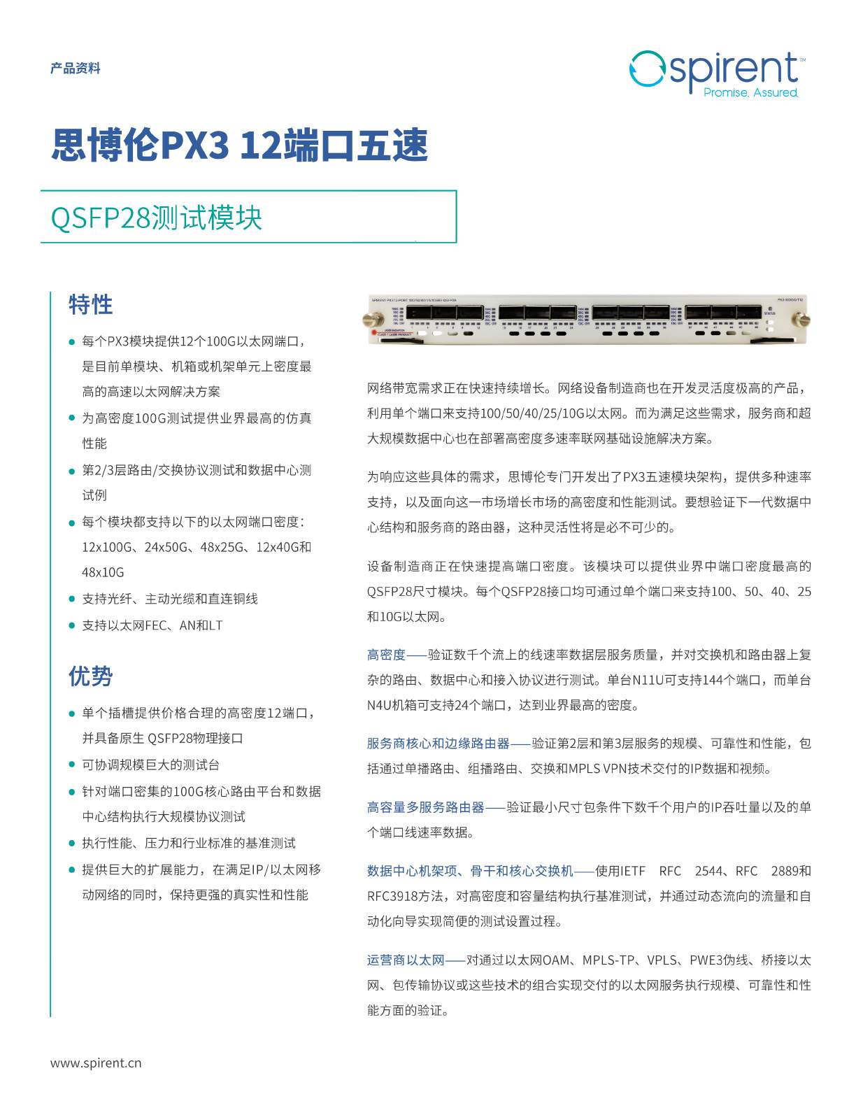 中文更新-2-Spirent-PX3-12-Port-QUINT-Speed-QSFP28-Test-Module_cn-已压缩_页面_1.jpg
